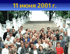 странички встречи 2001 года 