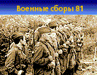 фотографии о прохождении военных сборов